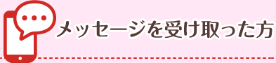 メッセージを受け取った方