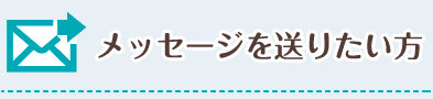 メッセージを送りたい方