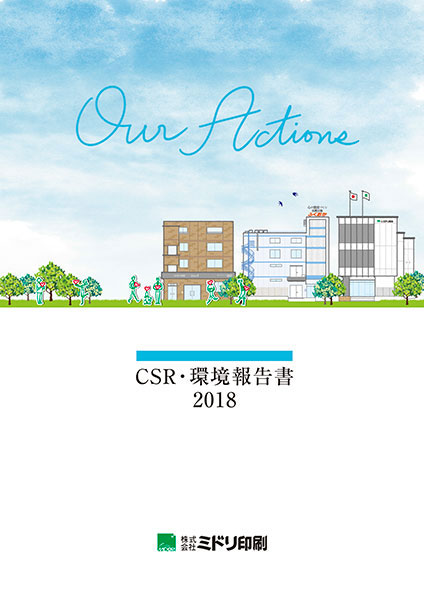 CSR・環境報告書