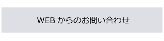 webからのお問い合わせ