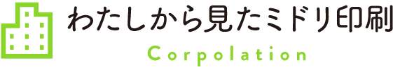 わたしから見たミドリ印刷