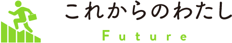 これからのわたし