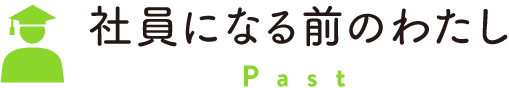 社員になる前のわたし