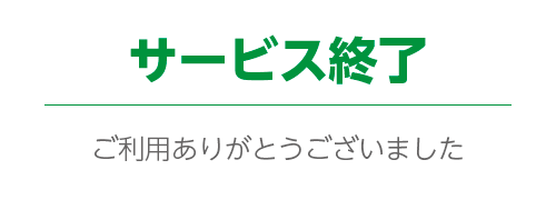 サービス終了